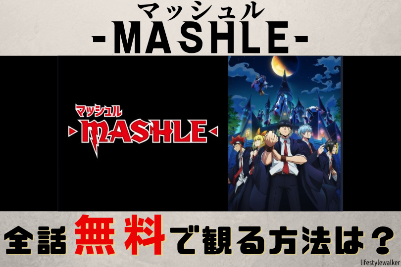 マッシュル-MASHLE-　見逃し（全話無料）
